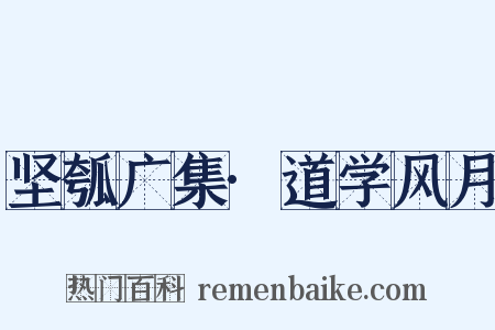 坚瓠广集·道学风月是什么意思的图片